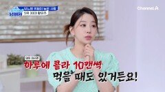 하루에 콜라를 10캔!? 콜라를 물처럼 마시는 황유주의 5위 소식에 뿔난 선배들!?ㅋㅋㅋ