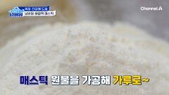 위장 건강에 도움을 주는 매스틱 등장! 자연의 향 물씬 풍기는 넘버원 해결책