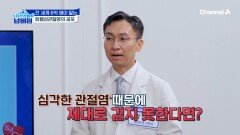 쉽게 가늠하기 힘든 관절염의 고통, 한번 생기면 평생 고통받는다?