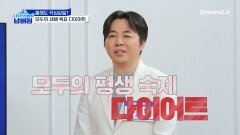모두의 평생 숙제 다/이/어/트! 적게 먹어도 살이 찌는 이유는?