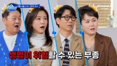 [예고] 단순 부기인 줄 알았는데 생명이 위험할 수 있다?! 과연 부종 위험의 주인공은?