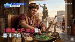 음식으로 병을 다스리던 왕들! 네로 황제가 부추 러버가 된 이유는?