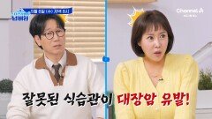 [예고] 잘못된 식습관이 대장암을 유발한다! 대장암의 위험에 가까운 1위는?