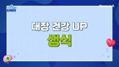 대장암을 줄여주는 방법은?! 식이섬유를 챙겨라!