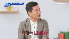 [예고] 건망증 방치하면 치매 위험이 높아진다! 치매 가능성 고위험군 1위는?