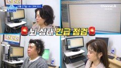 [예고] 누구에게나 치매의 위험이 찾아올 수 있다! 스타들의 뇌 상태 긴급 점검