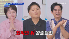 [예고] ＂저 말고 1등이 많네요~＂ 이세창vs최승경vs이경실! 최악의 위 왕중왕전 1등은?