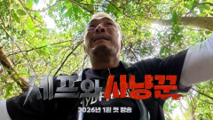 [#셰프와사냥꾼 2차티저] 밀림 속 사냥 본능 폭발! 야생 멧돼지를 쫓는 정글 사냥꾼 추성훈의 추격전