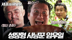 [#셰프와사냥꾼 6차티저] ＂우일이 와쪄염~＂ 이상(?)하지만 사냥에 진심인 셰프와 사냥꾼 공식 에너자이저 임우일