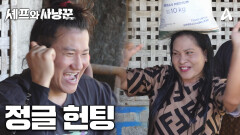 [#셰프와사냥꾼 9차티저] 김대호vs임우일! 흥이 넘치는 그녀의 선택은?