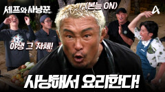 [예고] 원초적인 본능 ON!! 추성훈X임우일X김대호X에드워드 리 어디서도 볼 수 없는 야생 미식 탐험기 | 셰프와 사냥꾼 1회