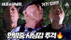 [선공개] 숨 막히는 사냥감 추격전 시작! 사냥꾼 추성훈, 임우일, 김대호가 뒤쫓은 사냥감의 정체는?