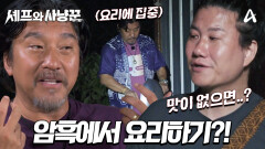[선공개] 갑자기 발생한 정전?! 암흑에서 요리를 하게 된 셰프 에드워드 리의 반응은?