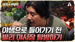 음식을 대하는 보법이 다르다(?) 에드워드 리와 발리 야시장 탐구하기