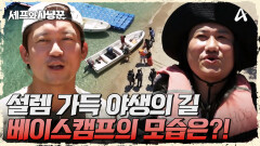 설렘 가득 야생의 길로! 사냥꾼들의 생존을 도울 베이스캠프의 모습은?