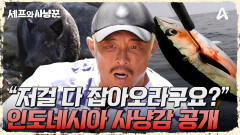 ＂우리가 저걸 잡아오라구요...?＂ 인도네시아 사냥감 공개!