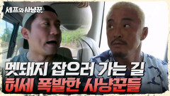 본격적인 멧돼지 사냥 출발! 허세만 가득 찬 겁쟁이 사냥꾼들(?)