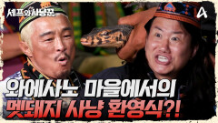 멧돼지를 잡겠다는 사냥꾼들을 위한 마을 주민들의 환영식!?