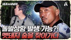 어떤 돌발상황도 벌어질 수 있다! 멧돼지 덫 설치하러 입장!