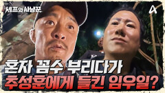 ＂근데 진짜 이게 잡혀요?＂ 사냥꾼들의 멧돼지 덫 직접 설치하기!
