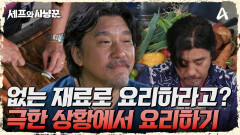 칠흑 같은 어둠 속에서 요리를...! 에드워드 리의 고기 없는 비빔밥