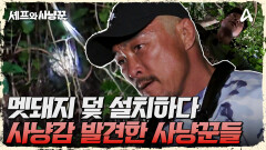 멧돼지 덫 놓던 중에 다른 사냥감 발견?! 순식간에 포위하는 사냥꾼들