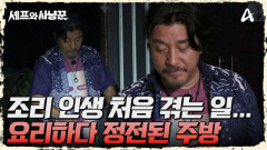 ＂요리하다가 불 꺼진 건 처음이에요...＂ 극한의 상황에서 요리하는 에드워드 리