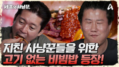 에드워드 리가 만든 고기 없는 비빔밥! 그 맛은 어떨까?