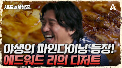 야생에서 즐기는 파인다이닝...! 없는 재료로 만든 에드워드 리의 디저트는?