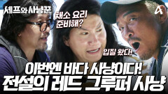 [예고] 이번엔 바다 사냥이다! 잡어만 잡던 추성훈에게 찾아온 대형 입질?! 레드 그루퍼 사냥에 성공?