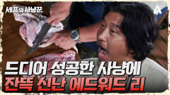 ＂셰프님 멧돼지 잡아왔어요~!＂ 사냥 성공 소식에 신난 에드워드 리!