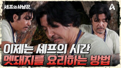 에드워드 리가 보여줄 멧돼지 고기 코스 요리의 정체는?!