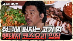 ＂우리가 먹는 고기랑 차원이 달라...!＂ 멧돼지 고기 코스 요리 입장!