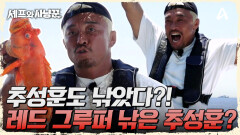 추성훈에게도 입질이?! 레드 그루퍼 낚아올린 리더 추성훈!