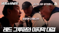 [예고] 이제 레드 그루퍼만 남았다! 압도적인 괴력! 마지막 대결의 결과는?