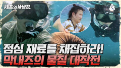 ＂바다가 생각보다 만만하지 않네＂ 점심 재료를 구하기 위한 막내들의 물질