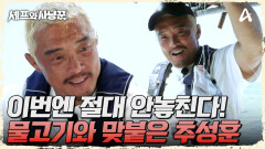 이번에는 절대 안놓친다! 추성훈과 맞붙은 물고기는 레드 그루퍼?