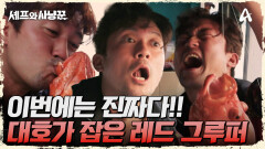 이번엔 진짜 나타났다! 김대호 손에 잡힌 레드 그루퍼?!