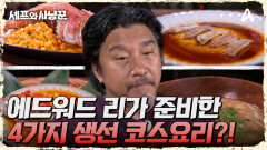 ＂저는 요리를 4가지 할 거에요＂ 풍부한 식재료에 야생 파인다이닝 오픈!