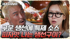 대망의 마지막 코스요리, 공들여 구운 생선에 특제 소스를?