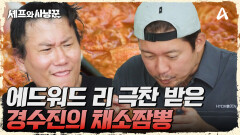 아저씨들 와~! 소리 절로 나오는 경수진의 군침 싹! 채소 짬뽕