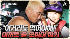 ＂못잡으면 이거라도 먹어야해!＂ 참치 미끼로 쓸 오징어를 잡아라! 