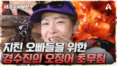 힘들 땐 먹어야 힘이 나지! 사냥꾼들을 위한 경수진의 \