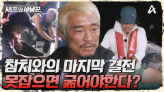 참치와의 마지막 결전 돌입! 이번에도 못잡으면 진짜 굶는다?!