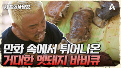 현실판 만화고기 등장?! 부드러움만 남은 멧돼지 바비큐 파티