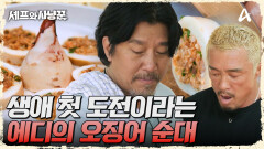 멧돼지 고기로 속을 채운 오징어 순대 등장? 에디&우일의 오징어 순대