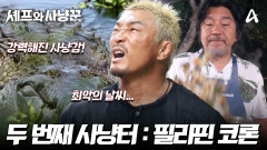 [예고] ↑사냥 레벨업↑ 더 강해진 사냥꾼들과 더 강력해진 사냥감들! 두 번째 사냥터 : 필리핀 코론