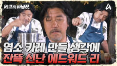 필리핀 요리 할 생각에 신난 에디! 에드워드 리의 필리핀 염소 카레! 