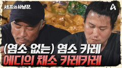 (염소 없는) 염소 카레 등장! 에드워드 리의 채소 카레카레