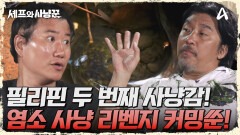 ＂염소 또 잡으러 가면 안돼요?＂ 두 번째 도전 사냥감은 '민물 장어'?